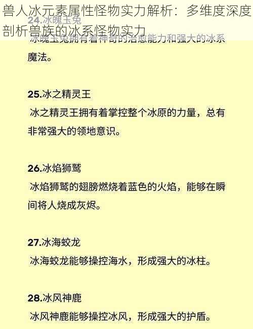 兽人冰元素属性怪物实力解析：多维度深度剖析兽族的冰系怪物实力