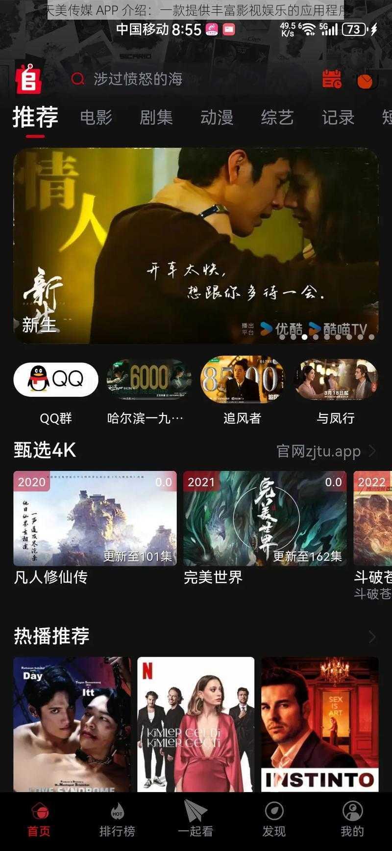 天美传媒 APP 介绍：一款提供丰富影视娱乐的应用程序