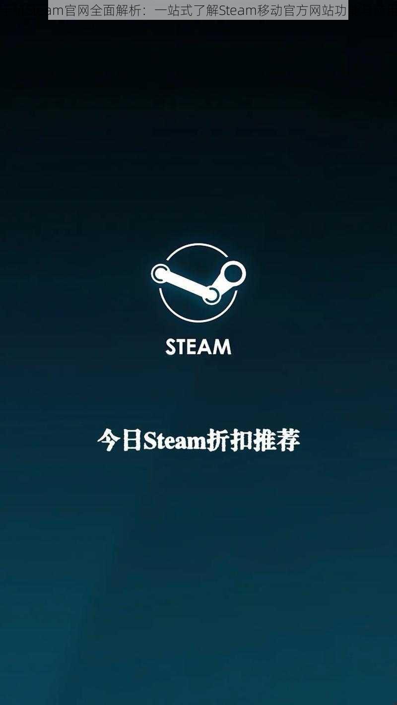 手机Steam官网全面解析：一站式了解Steam移动官方网站功能与应用