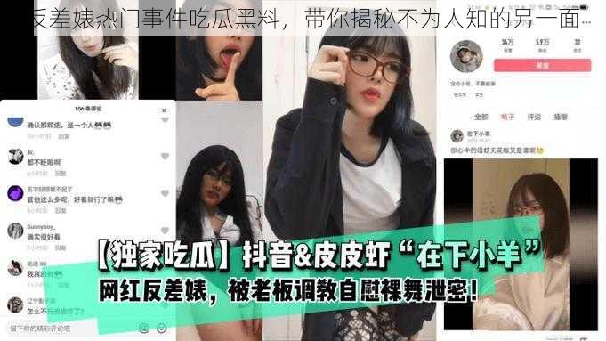 反差婊热门事件吃瓜黑料，带你揭秘不为人知的另一面