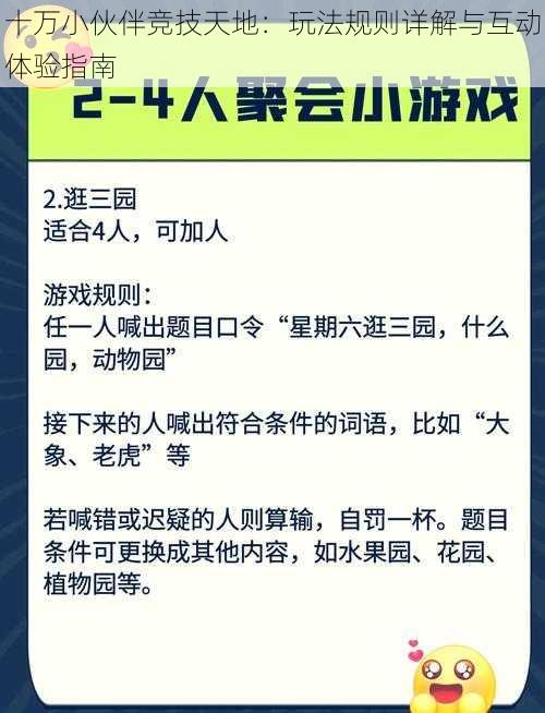 十万小伙伴竞技天地：玩法规则详解与互动体验指南