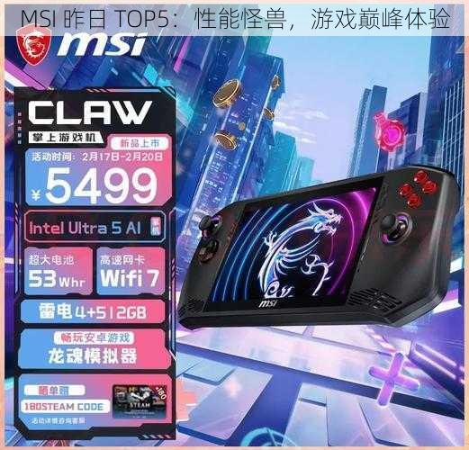 MSI 昨日 TOP5：性能怪兽，游戏巅峰体验