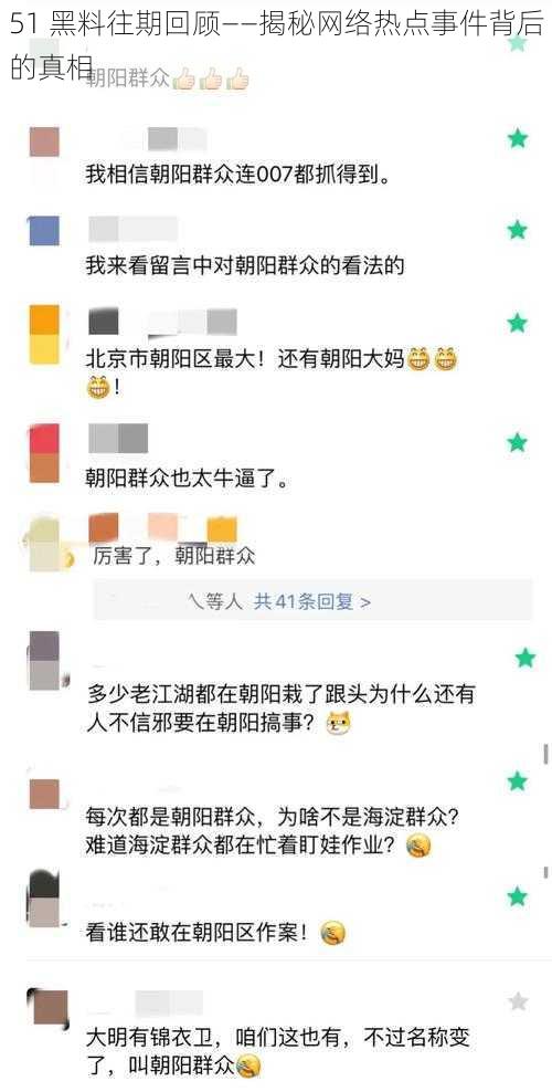 51 黑料往期回顾——揭秘网络热点事件背后的真相