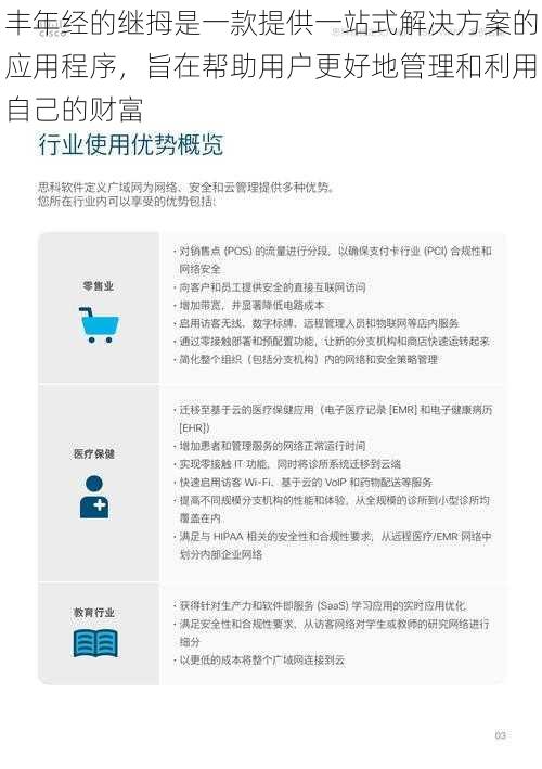 丰年经的继拇是一款提供一站式解决方案的应用程序，旨在帮助用户更好地管理和利用自己的财富