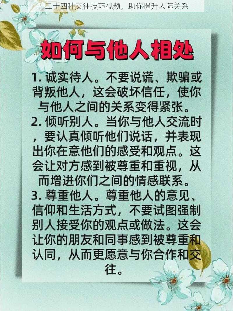 二十四种交往技巧视频，助你提升人际关系