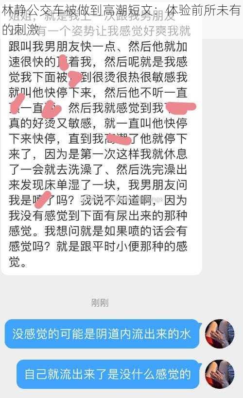 林静公交车被做到高潮短文：体验前所未有的刺激