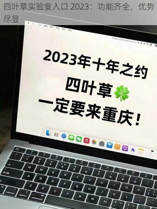 四叶草实验室入口 2023：功能齐全，优势尽显