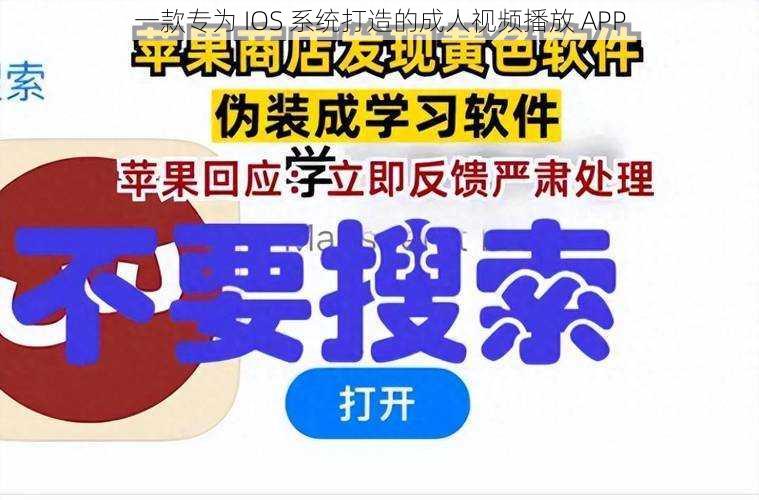 一款专为 IOS 系统打造的成人视频播放 APP