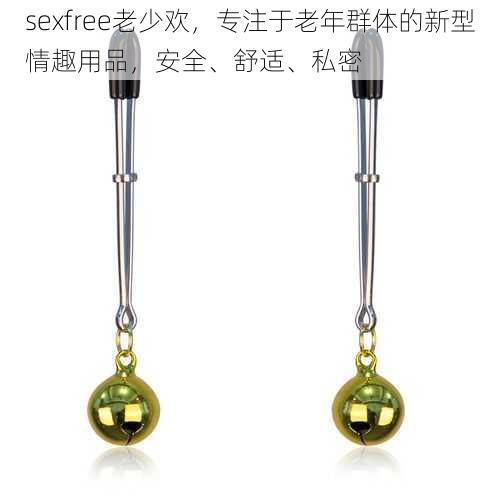 sexfree老少欢，专注于老年群体的新型情趣用品，安全、舒适、私密