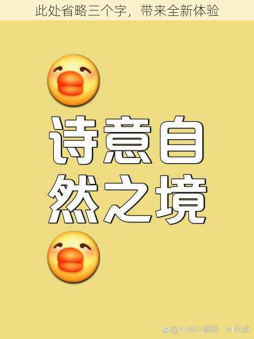 此处省略三个字，带来全新体验