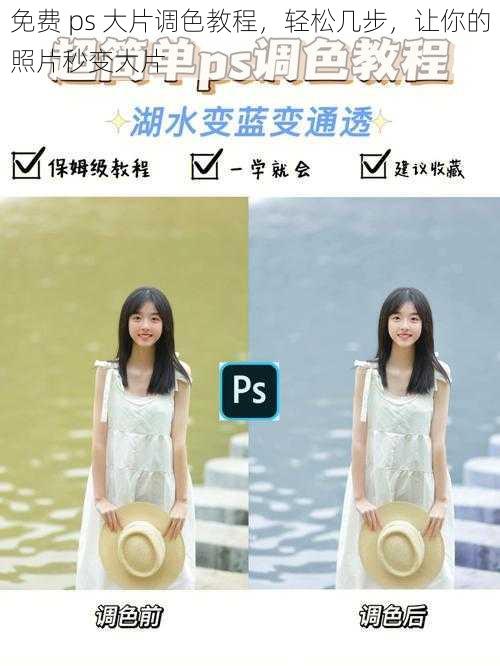 免费 ps 大片调色教程，轻松几步，让你的照片秒变大片