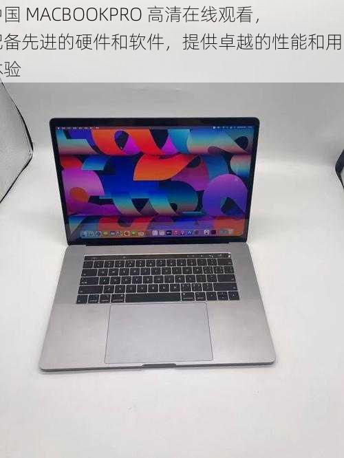 中国 MACBOOKPRO 高清在线观看，配备先进的硬件和软件，提供卓越的性能和用户体验