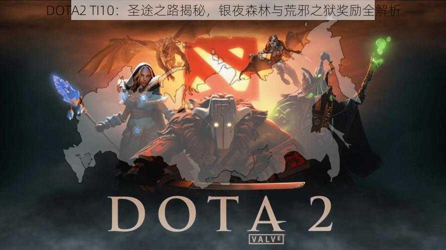 DOTA2 TI10：圣途之路揭秘，银夜森林与荒邪之狱奖励全解析