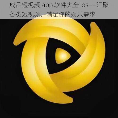 成品短视频 app 软件大全 ios——汇聚各类短视频，满足你的娱乐需求