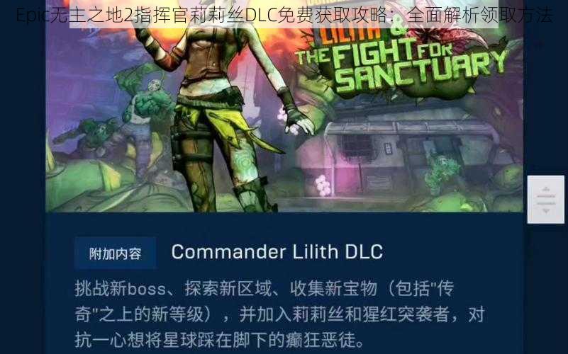 Epic无主之地2指挥官莉莉丝DLC免费获取攻略：全面解析领取方法