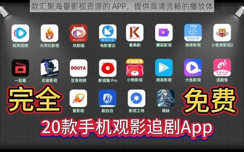 一款汇聚海量影视资源的 APP，提供高清流畅的播放体验