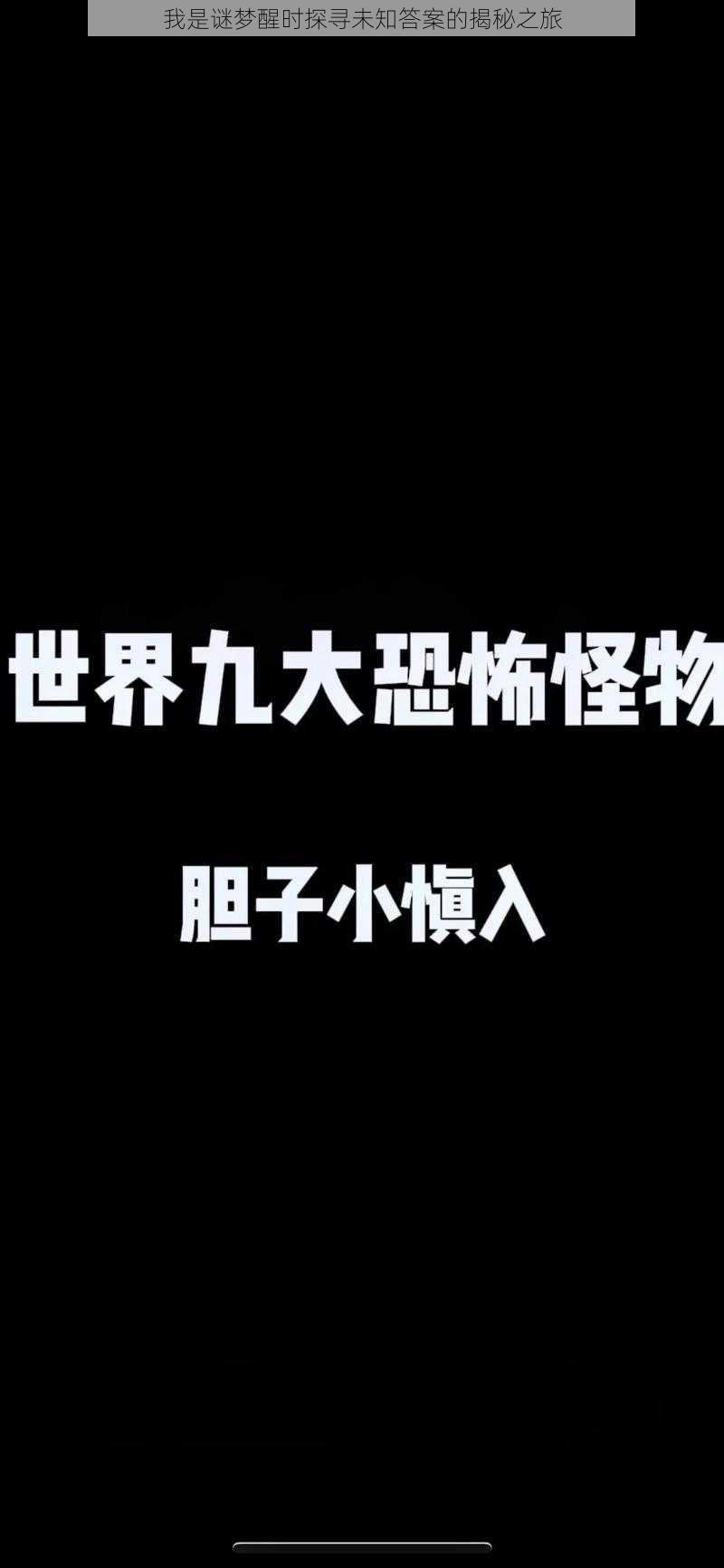 我是谜梦醒时探寻未知答案的揭秘之旅