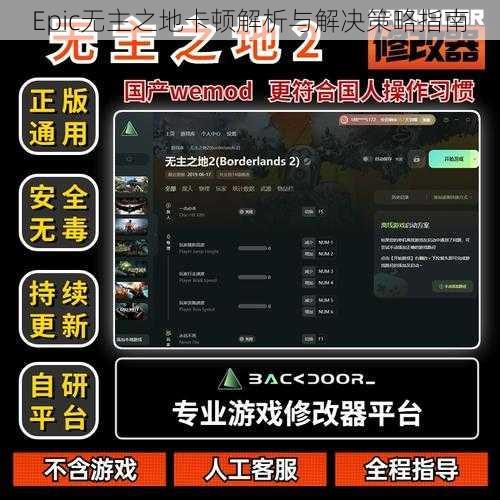 Epic无主之地卡顿解析与解决策略指南