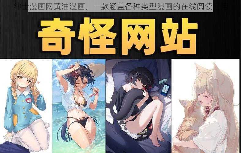 绅士漫画网黄油漫画，一款涵盖各种类型漫画的在线阅读应用