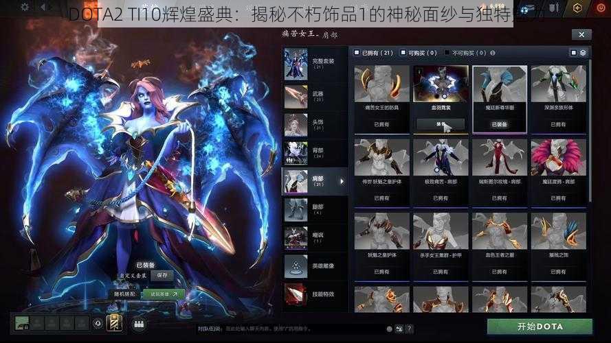 DOTA2 TI10辉煌盛典：揭秘不朽饰品1的神秘面纱与独特魅力