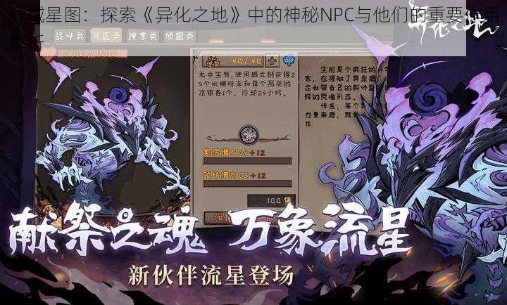 异域星图：探索《异化之地》中的神秘NPC与他们的重要作用解析