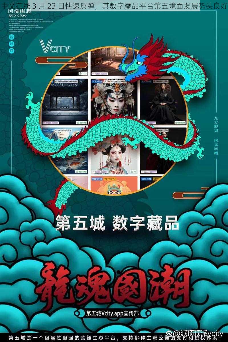 中文在线 3 月 23 日快速反弹，其数字藏品平台第五境面发展势头良好