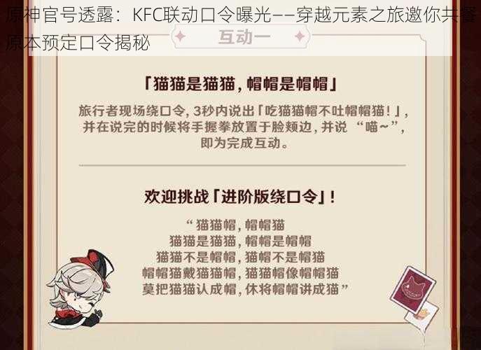 原神官号透露：KFC联动口令曝光——穿越元素之旅邀你共餐原本预定口令揭秘