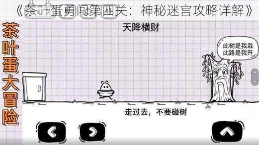 《茶叶蛋勇闯第四关：神秘迷宫攻略详解》