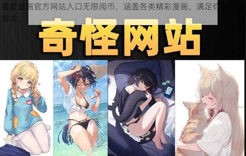 羞羞漫画官方网站入口无限阅币，涵盖各类精彩漫画，满足你的各种需求