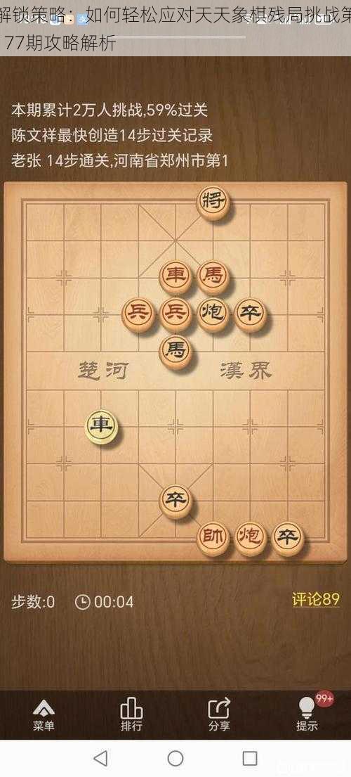 解锁策略：如何轻松应对天天象棋残局挑战第177期攻略解析