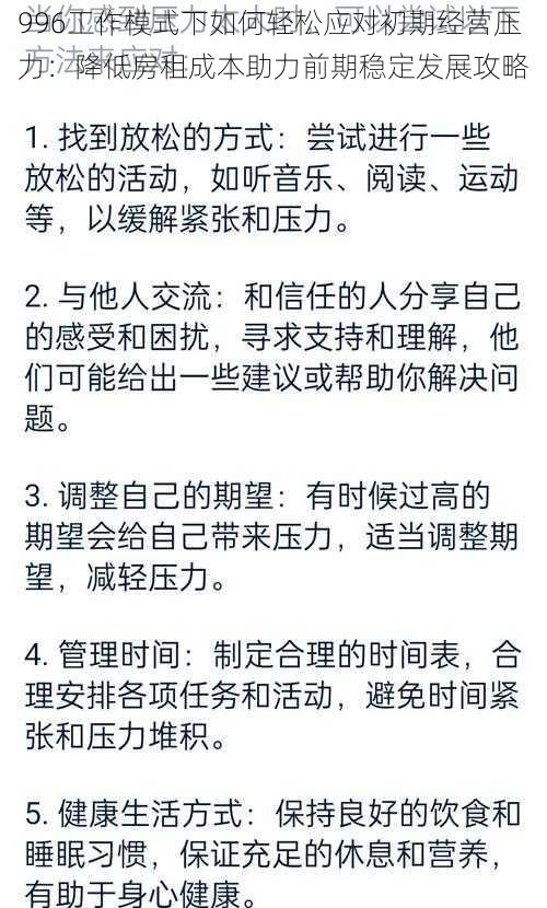 996工作模式下如何轻松应对初期经营压力：降低房租成本助力前期稳定发展攻略