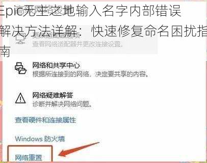 Epic无主之地输入名字内部错误解决方法详解：快速修复命名困扰指南