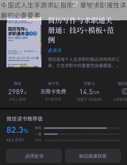 中国式人生手游求职指南：掌握求职属性详解的必备要素
