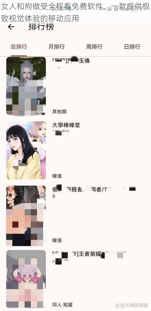 女人和拘做受全程看免费软件，一款提供极致视觉体验的移动应用