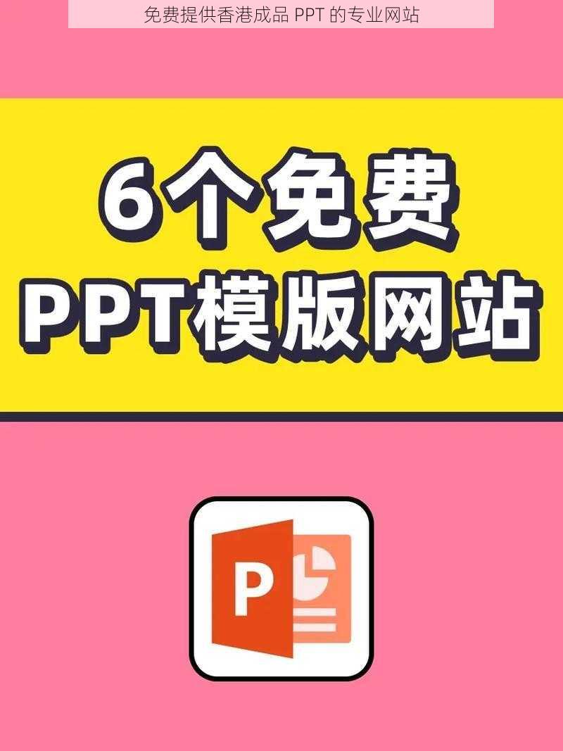 免费提供香港成品 PPT 的专业网站