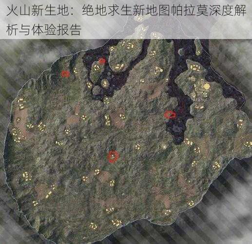 火山新生地：绝地求生新地图帕拉莫深度解析与体验报告