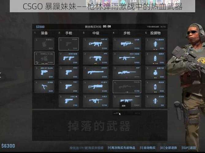 CSGO 暴躁妹妹——枪林弹雨激战中的热血武器