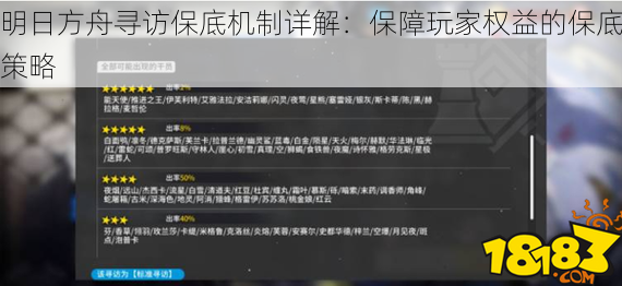 明日方舟寻访保底机制详解：保障玩家权益的保底策略