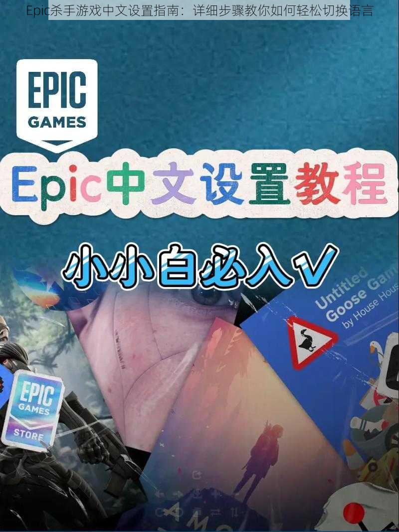 Epic杀手游戏中文设置指南：详细步骤教你如何轻松切换语言