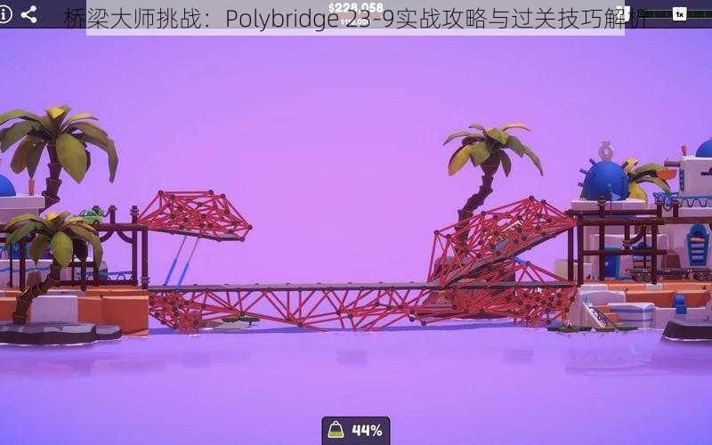 桥梁大师挑战：Polybridge 23-9实战攻略与过关技巧解析