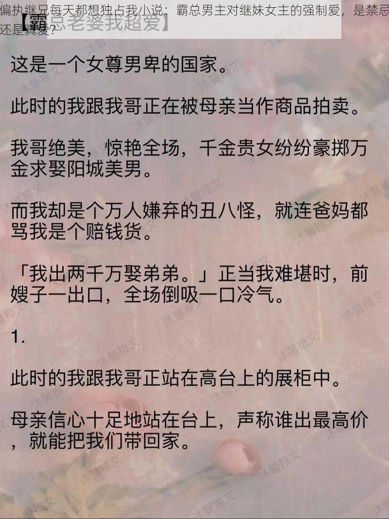 偏执继兄每天都想独占我小说：霸总男主对继妹女主的强制爱，是禁忌还是真爱？