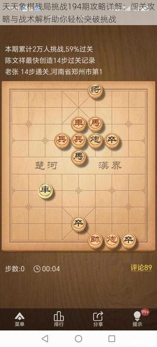 天天象棋残局挑战194期攻略详解：闯关攻略与战术解析助你轻松突破挑战