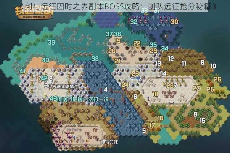 《剑与远征囚时之界副本BOSS攻略：团队远征抢分秘籍》