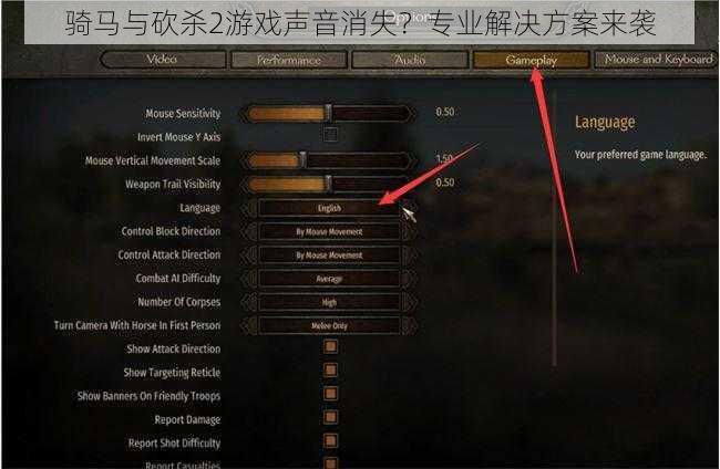 骑马与砍杀2游戏声音消失？专业解决方案来袭