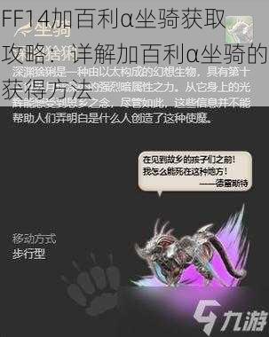 FF14加百利α坐骑获取攻略：详解加百利α坐骑的获得方法