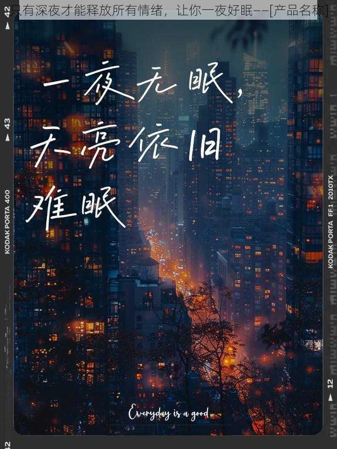 只有深夜才能释放所有情绪，让你一夜好眠——[产品名称]