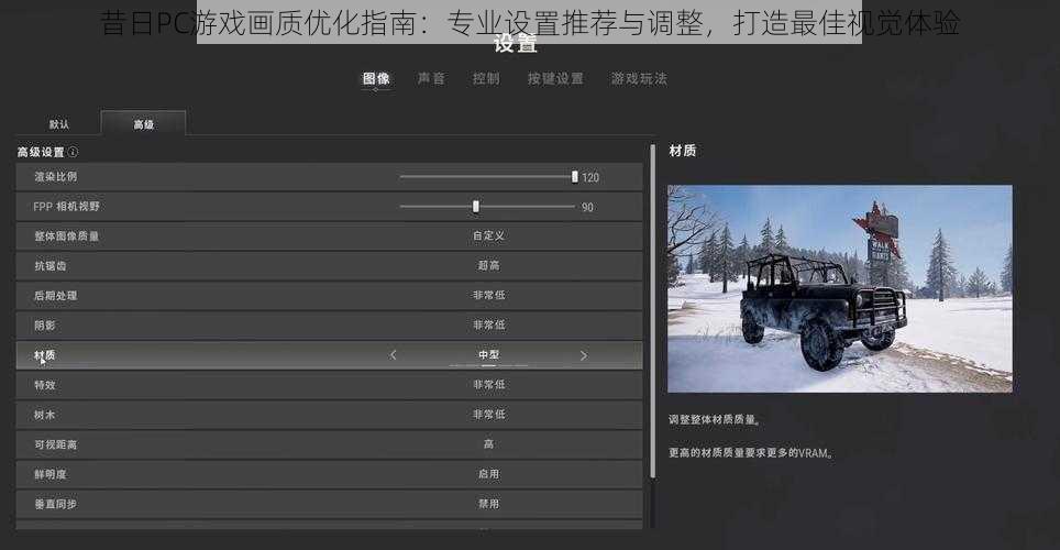 昔日PC游戏画质优化指南：专业设置推荐与调整，打造最佳视觉体验