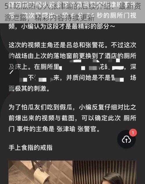 51吃瓜热心人张津瑜的后续介绍：最新资源泄露，精彩内容持续更新