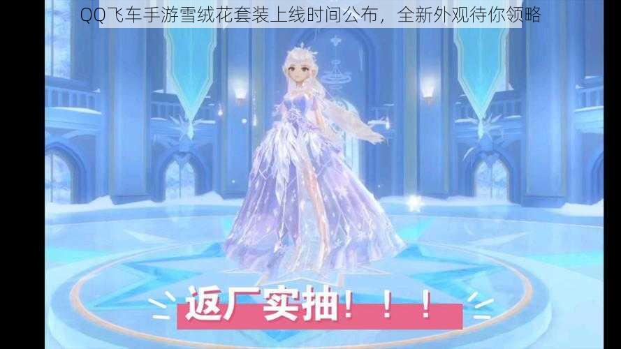 QQ飞车手游雪绒花套装上线时间公布，全新外观待你领略