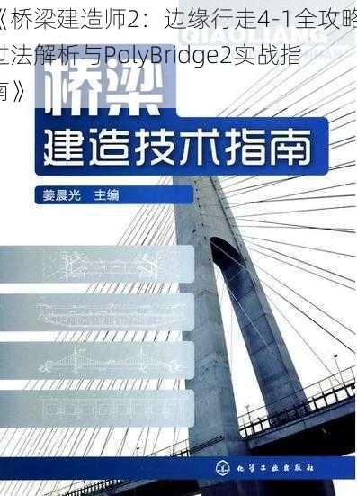 《桥梁建造师2：边缘行走4-1全攻略：过法解析与PolyBridge2实战指南》